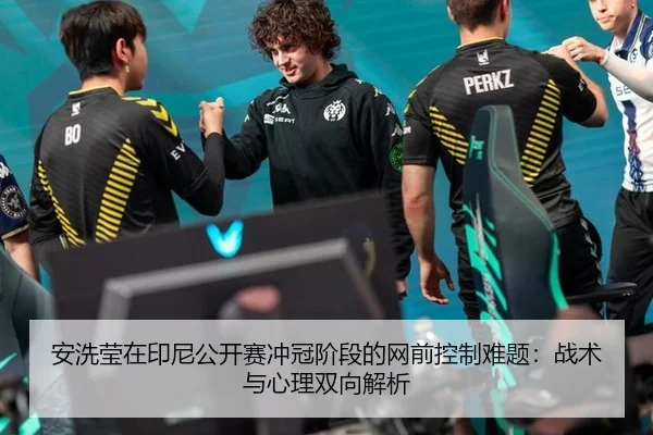 安洗莹在印尼公开赛冲冠阶段的网前控制难题：战术与心理双向解析