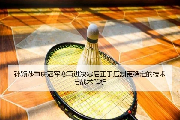 sun-ying-sha-chong-qing-guan-jun-sai-zai-jin-jue-sai-hou-zheng-shou-ya-zhi-geng-wen-ding-de-ji-shu-yu-zhan-shu-jie-xi-2-409.jpg