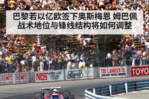 巴黎若以亿欧签下奥斯梅恩 姆巴佩战术地位与锋线结构将如何调整