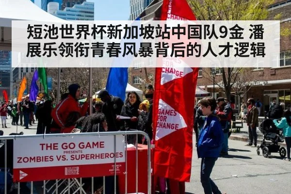 短池世界杯新加坡站中国队9金 潘展乐领衔青春风暴背后的人才逻辑
