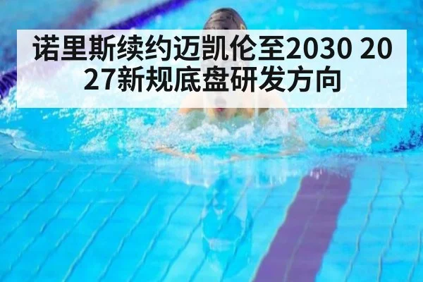 诺里斯续约迈凯伦至2030 2027新规底盘研发方向