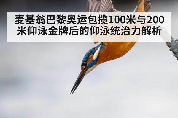 麦基翁巴黎奥运包揽100米与200米仰泳金牌后的仰泳统治力解析
