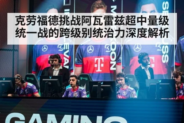 克劳福德挑战阿瓦雷兹超中量级统一战的跨级别统治力深度解析